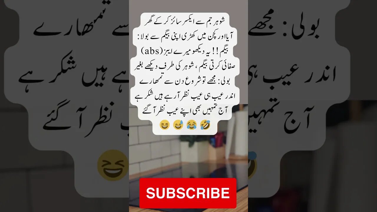 husband wife see my abs | interesting facts | funny quotes | joke in Urdu