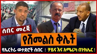 የሽመልስ ቅሌት ❗️ የኤርትራ ወታደሮች ሰበር ❗️ ቻይና እና አሜሪካ በኑክሌር ❗️