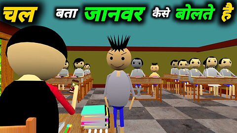 चल बता जानवर कैसे बोलते है - School Classroom Jokes - Desi Comedy Video