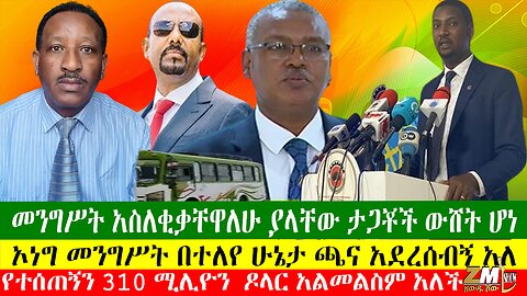 መንግሥት አስለቂቃቸዋለሁ ያላቸው ታጋቾች ውሸት ሆነ፣ኦነግ መንግሥት በተለየ ሁኔታ ጫና አደረሰብኝ አለ፣ የተሰጠኝን 310 ሚሊዮን ዶላር አልመልስም አለች፣