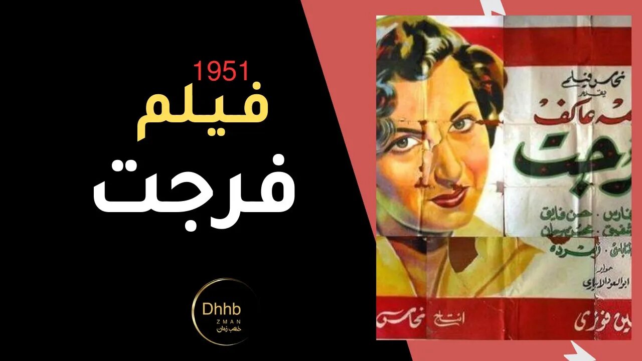 فيلم (فرجت ) بطولة نعيمة عاكف و محسن سرحان، انتاج 1951 من قناة ذهب زمان