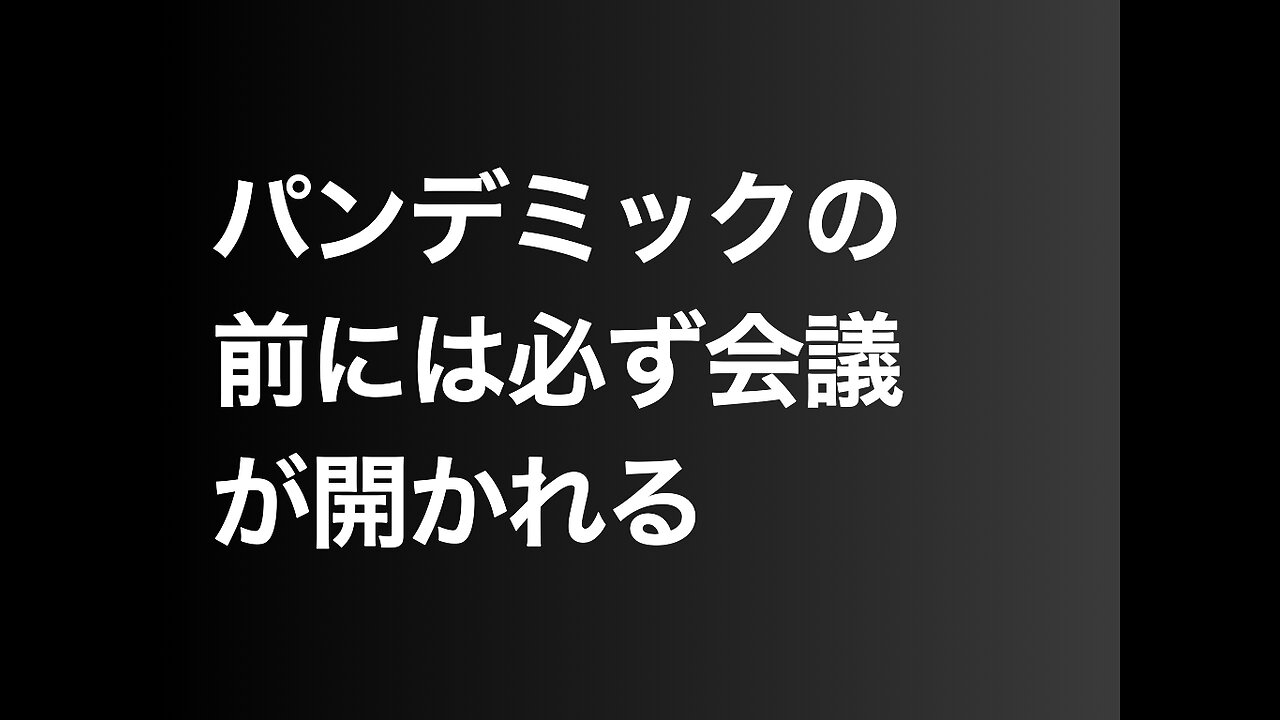 パンデミックの前には必ず会議が開かれる