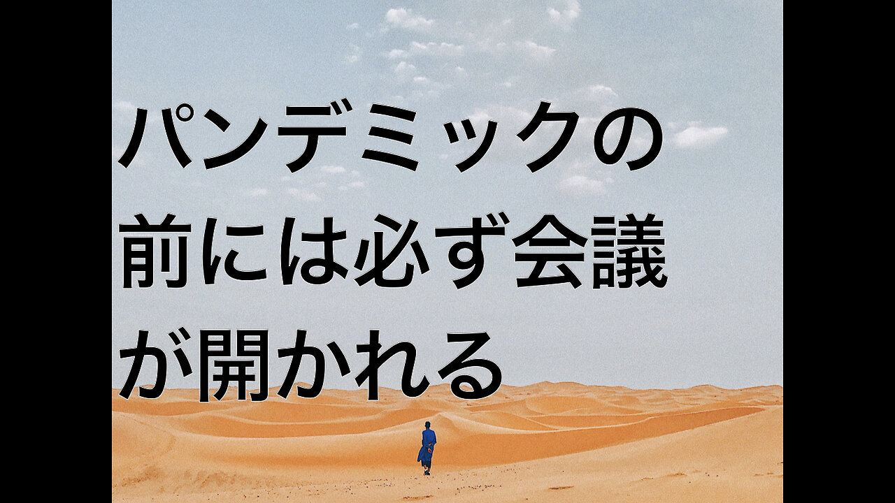 パンデミックの前には必ず会議が開かれる