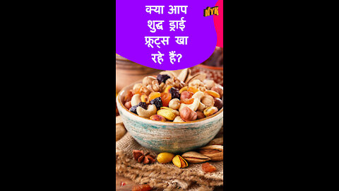 टॉप 3 टिप्स जिससे आप पता लगा सके कि क्या आपके ड्राई फ्रूट्स मे मिलावट है