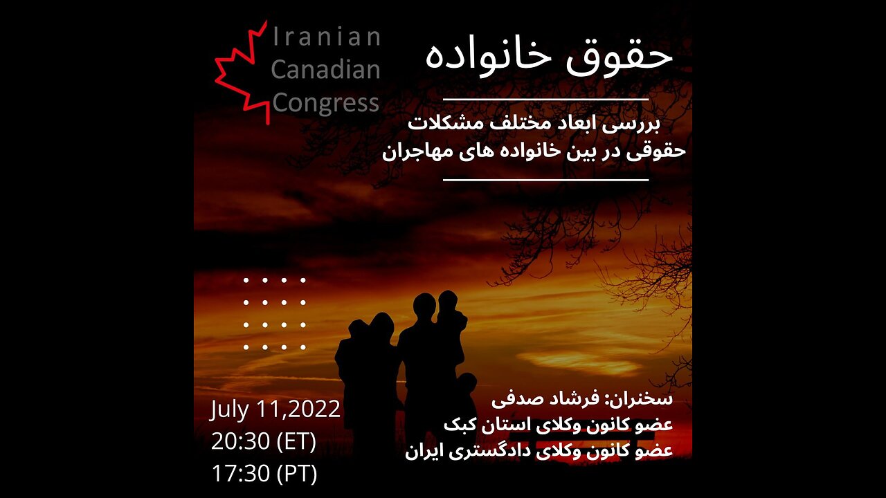 بررسی ابعاد مختلف مشکلات حقوقی در بین خانواده های مهاجران با حضور فرشاد صدفی