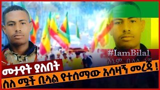 ስለ ሟ*ች ቢላል የተሰማው አሳዛኝ መረጃ ❗#ethiopia | Bilal | Addis Abeba | Jan-21-2023