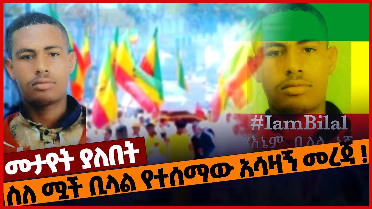 ስለ ሟ*ች ቢላል የተሰማው አሳዛኝ መረጃ ❗#ethiopia | Bilal | Addis Abeba | Jan-21-2023