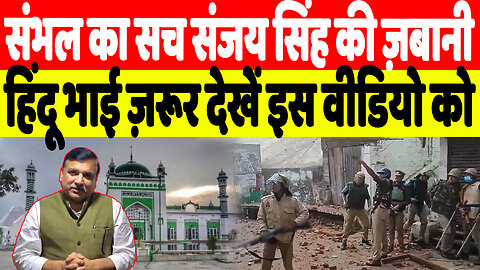 संभल का सच संजय सिंह की ज़बानी, हिंदू भाई ज़रूर देखें इस वीडियो को | Desh Live | Sanjay Singh