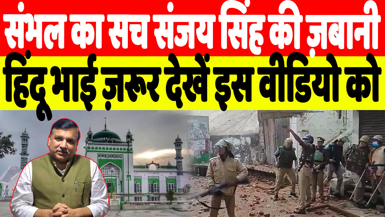 संभल का सच संजय सिंह की ज़बानी, हिंदू भाई ज़रूर देखें इस वीडियो को | Desh Live | Sanjay Singh