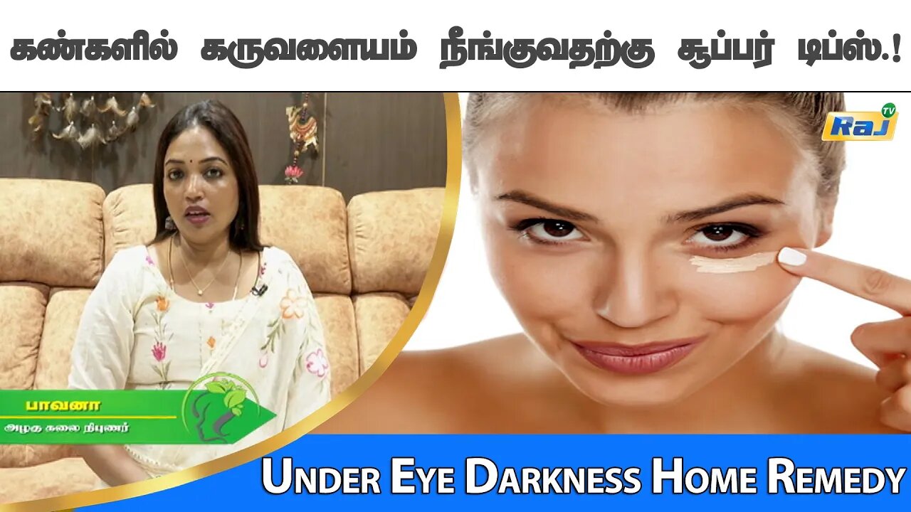 கண்கள் கருவளையம் எதனால் வருகிறது? உடனே நீங்க டிப்ஸ்! | Dark Circles Under Eyes Home Remedies | RajTv