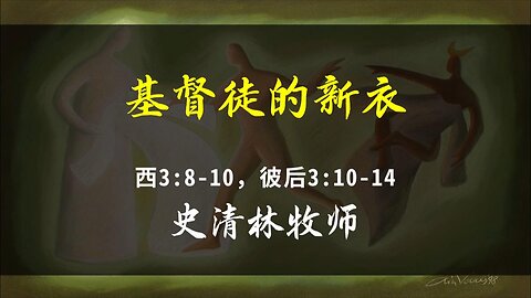 2024-10-13 《基督徒的新衣》- 史清林牧师