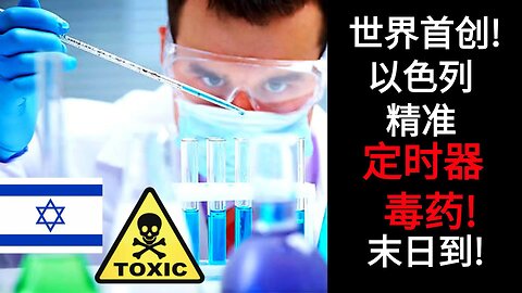 世界首创! 以色列精准定时器毒药! 末日到!