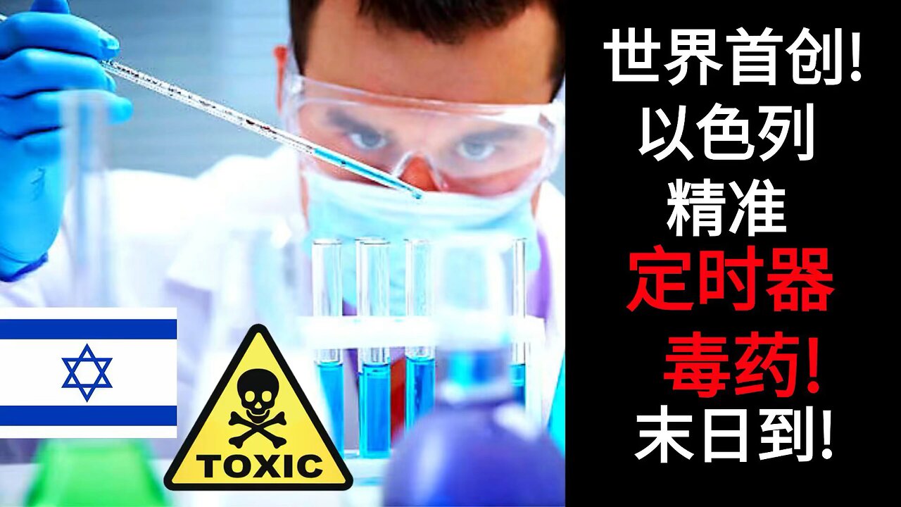 世界首创! 以色列精准定时器毒药! 末日到!