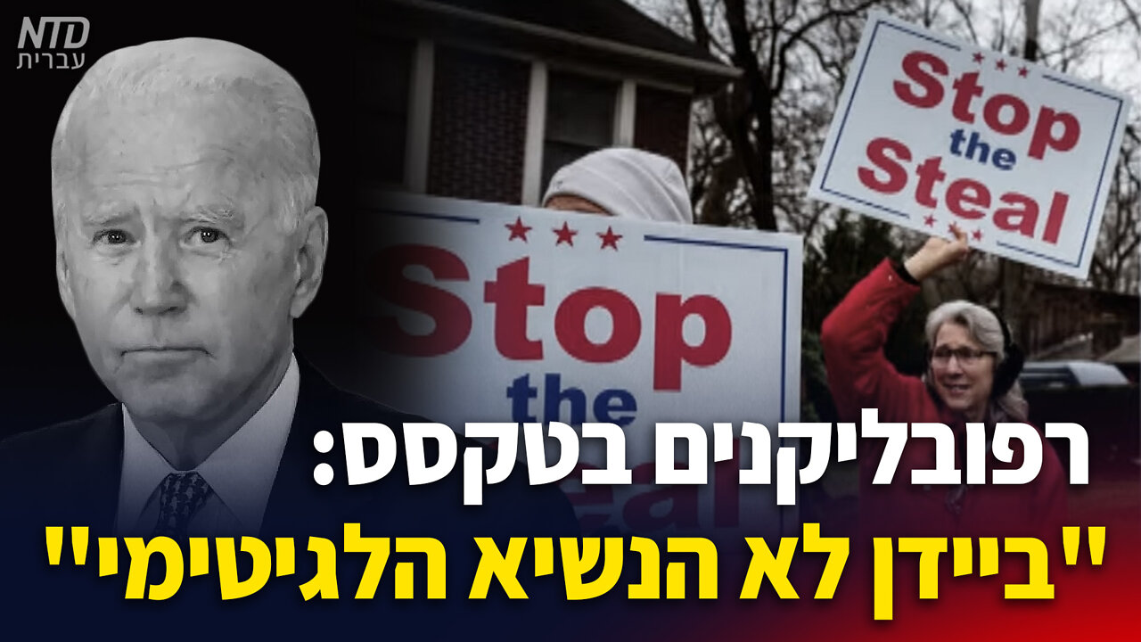 "רפובליקנים בטקסס: "ביידן לא הנשיא הלגיטימי