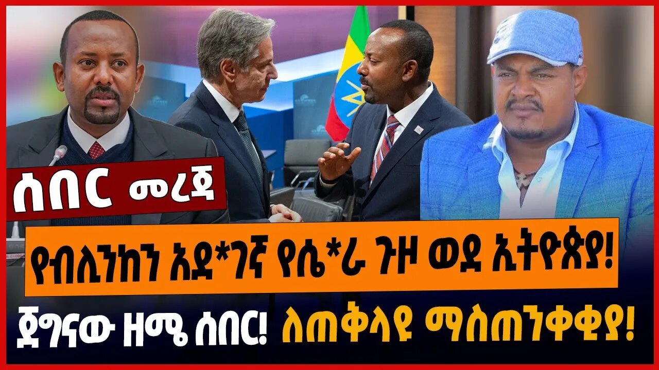 የብሊንከን አደ*ገኛ የሴ*ራ ጉዞ ወደ ኢትዮጵያ❗️ጀግናው ዘሜ ሰበር❗️ለጠቅላዩ ማስጠንቀቂያ❗️