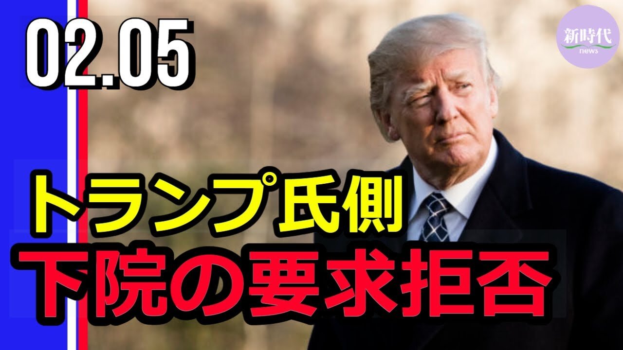 トランプ氏側 下院の要求拒否