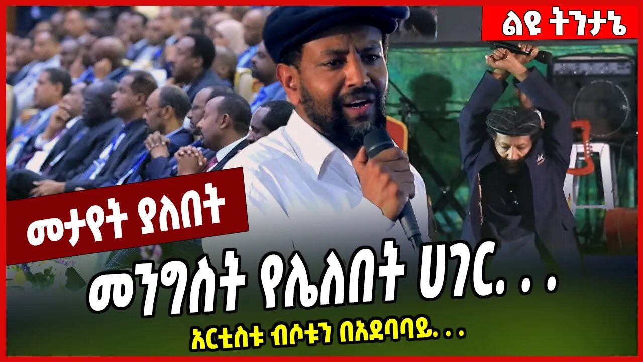 መንግስት የሌለበት ሀገር. . . አርቲስቱ ብሶቱን በአደባባይ. . . Chernet W-Gebriel | Abiy Ahmed | Addis Ababa#Ethionews