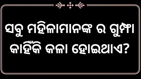 ଝିଅ ମାନେ ତାଙ୍କ ଗୁମ୍ଫା ରେ କାଇଁ ହାତ ମରି ଥାନ୍ତି