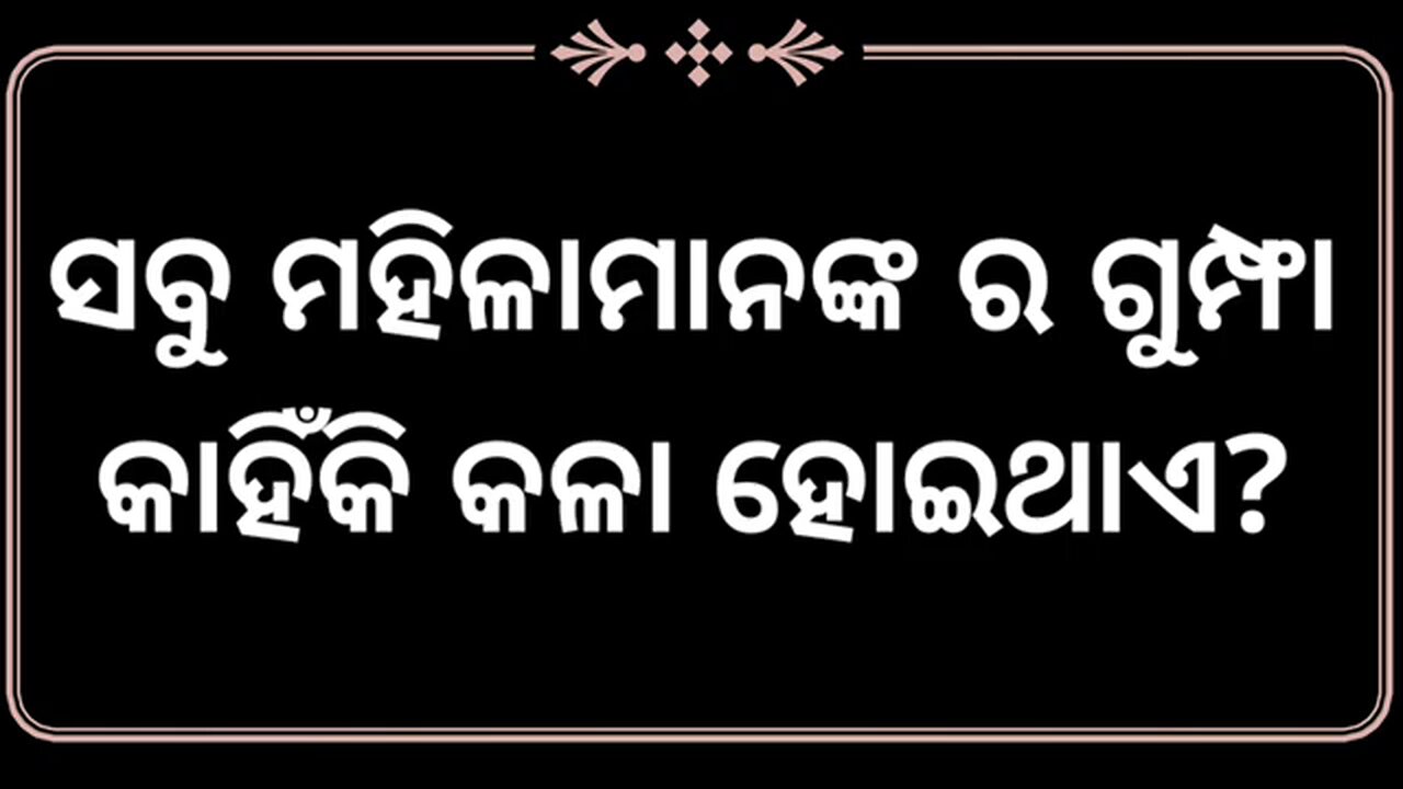 ଝିଅ ମାନେ ତାଙ୍କ ଗୁମ୍ଫା ରେ କାଇଁ ହାତ ମରି ଥାନ୍ତି
