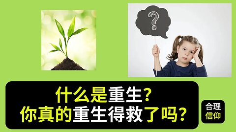 重生是什么？你真的重生得救了吗？