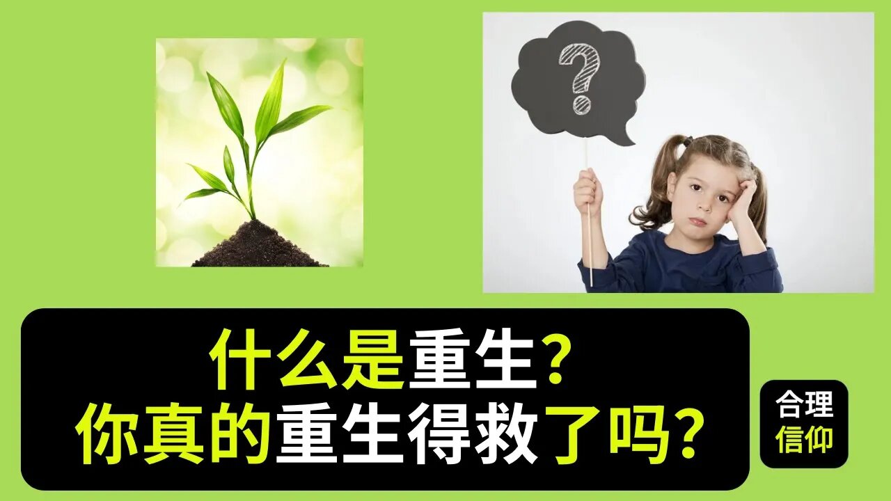 重生是什么？你真的重生得救了吗？