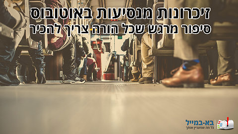 זיכרונות מנסיעות באוטובוס - סרטון מרגש שכל הורה חייב לראות