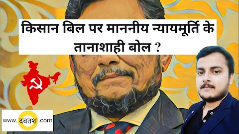 किसान बिल पर माननीय न्यायमूर्ति के तानाशाही बोल?FarmerBill decision way to judicial dictatorship?