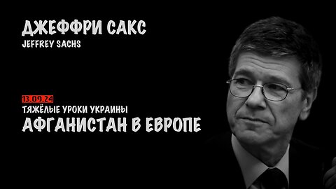 Афганистан в Европе. Тяжёлые уроки Украины | Джеффри Сакс | Jeffrey Sachs