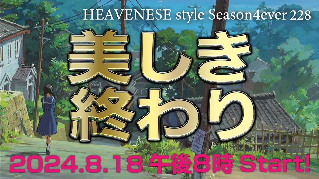 『美しき終わり』HEAVENESE style episode228 (2024.8.18号)