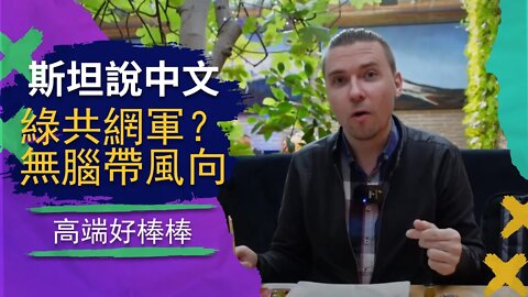 斯坦說中文是網軍？ 無腦幫政府帶風向請出來道歉