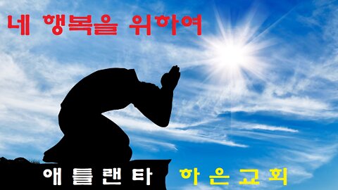 "네 행복을 위하여" (신명기 10장 12-19절)
