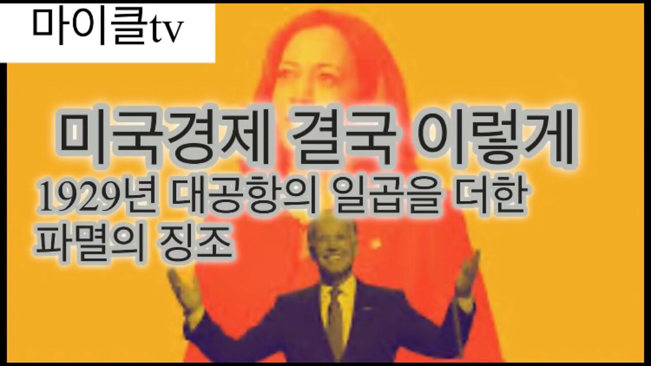 미국경제 결국 이렇게. 1929년 대공항의 일곱을 더한 파멸 징조.