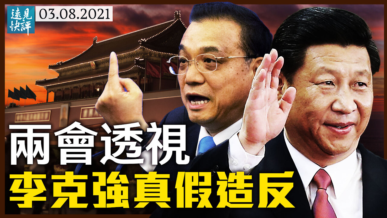 李克強兩會不同調，造反還是唱雙簧？2027攻台是怎麼來的？習近平升級「舵手」，「平視世界」暗藏雙重心機。 | 遠見快評 唐靖遠 | 2021.03.08【直播評論】