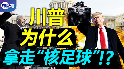 吐槽拜登篡位大典! 川普帶走「核足球」意味著什麼? 警告: 美國「假旗事件」恐增多, 內鬥集權加速度, 川普還會王者歸來嗎？真觀點｜真飛 【第72期】【20210121】