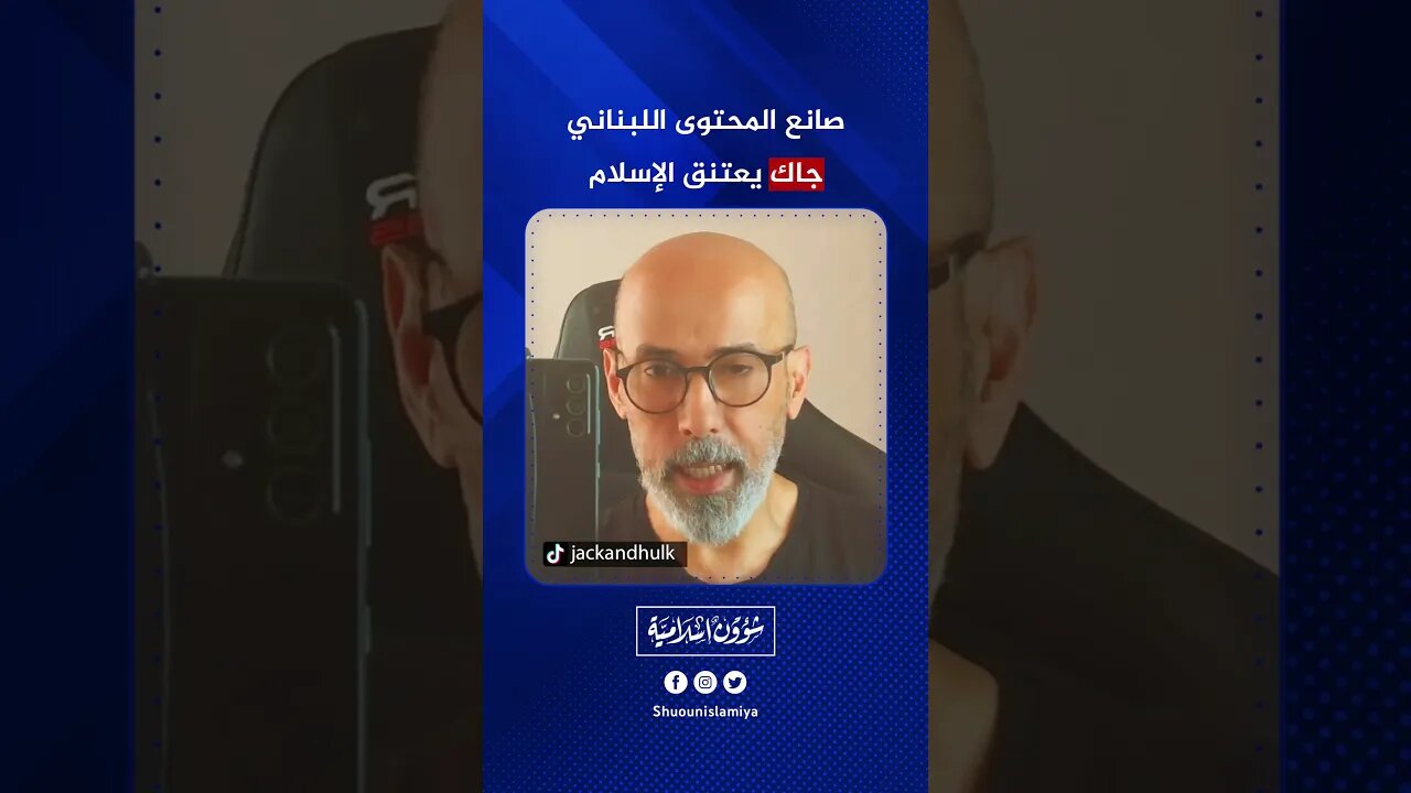 اللبناني جاك يعتنق الإسلام ويسبب صدمة للنصارى!