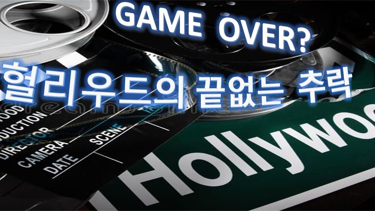 미국을알자(14) 헐리우드의 추락. 대중과 멀어지는 미국 영화계. 2021년 아카데미(Oscar)상 시청율 전년대비 60% 폭락하며 사상최저 시청율 2년 연속 갱신 (54회)