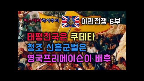 아편전쟁6부 태평천국 쿠데타 영국프리메이슨의 공작