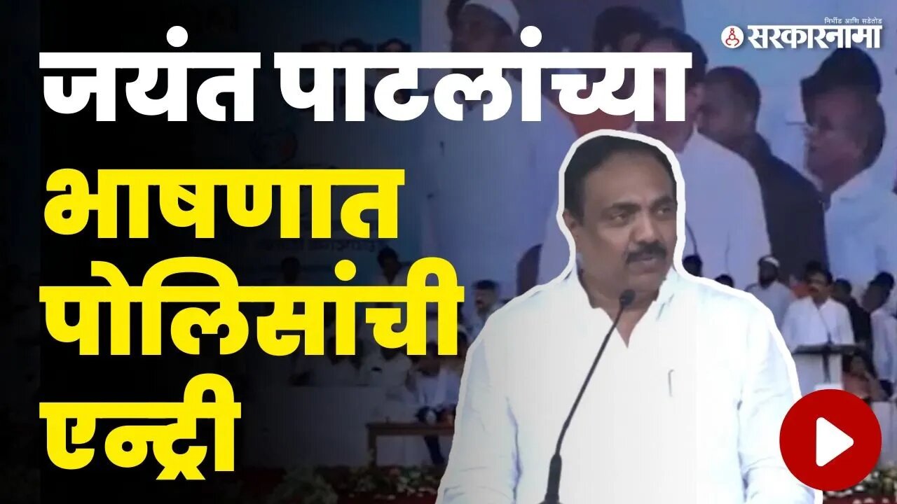 पोलीस आले ; Jayant Patil यांनी भाषण थांबवलं | Jalgaon Sabha