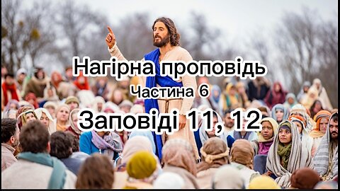 Нагірна проповідь: заповіді 11, 12 закону Нового Заповіту