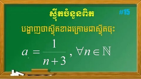 អថេរភាពនៃស្វុីត|ស្វ៊ីតចំនួនពិត (ភាគ១៥)