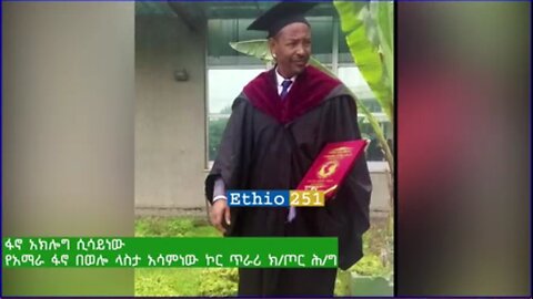 ከአማራ ፋኖ በወሎ ላስታ አሳምነው ኮር ጥራሪ ክፍለጦር ሕዝብ ግንኙነት ኃላፊ ከሆነው ፋኖ አክሎግ ሲሳይነው ጋር የተደረገ ቆይታ