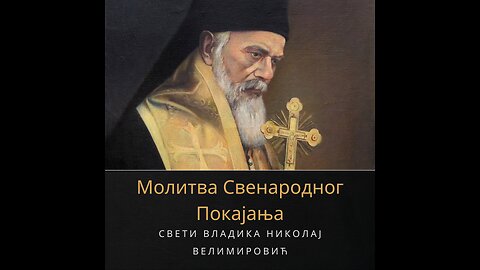 Молитва свенародног покајања Еп. Николаја Жичког
