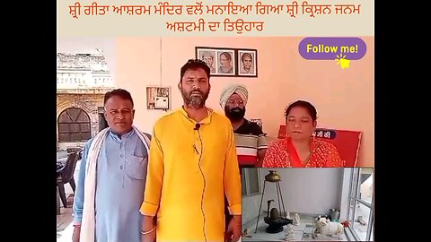 ਸ਼੍ਰੀ ਗੀਤਾ ਆਸ਼ਰਮ ਮੰਦਿਰ ਵਲੋਂ ਮਨਾਇਆ ਗਿਆ ਸ਼੍ਰੀ ਕ੍ਰਿਸ਼ਨ ਜਨਮ ਅਸ਼ਟਮੀ ਦਾ ਤਿਉਹਾਰ