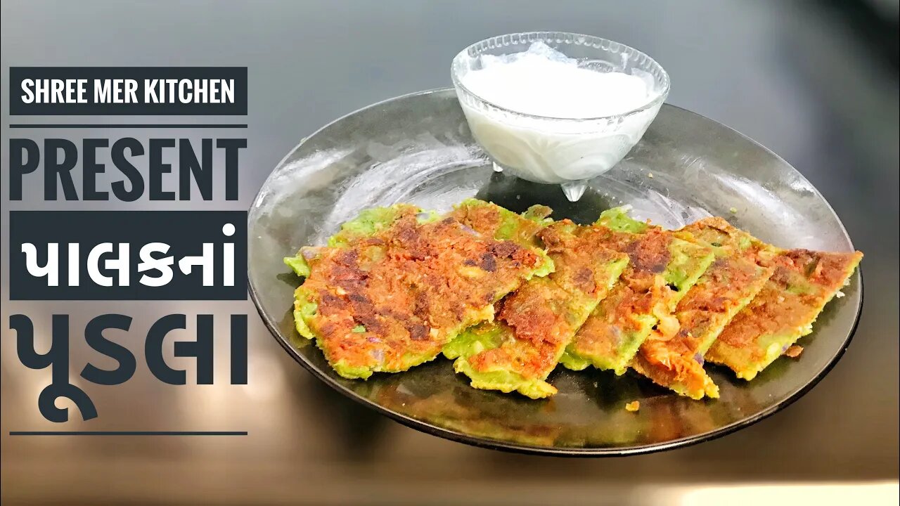 PALAK NA PUDLA(SPINACH OMLET) | પાલક ના પુડલા બનાવવાની ની રેસિપી | GUJARATI RECIPE|SHREE MER KITCHEN