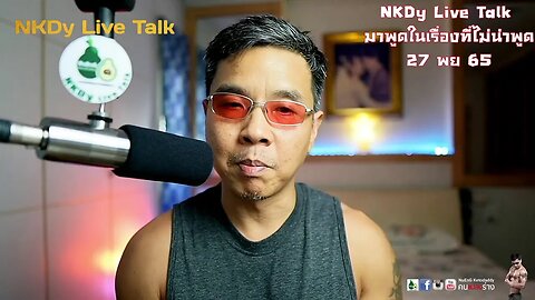 NKDy Live Talk มาพูดในเรื่องที่ไม่น่าพูด 27 พย 65