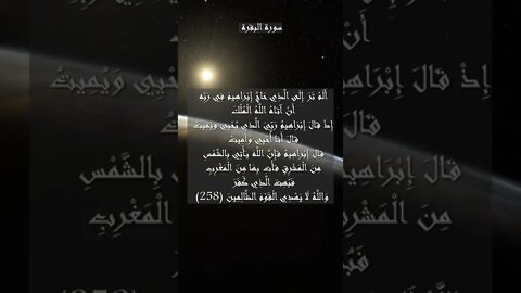 سورة البقرة الآية 258