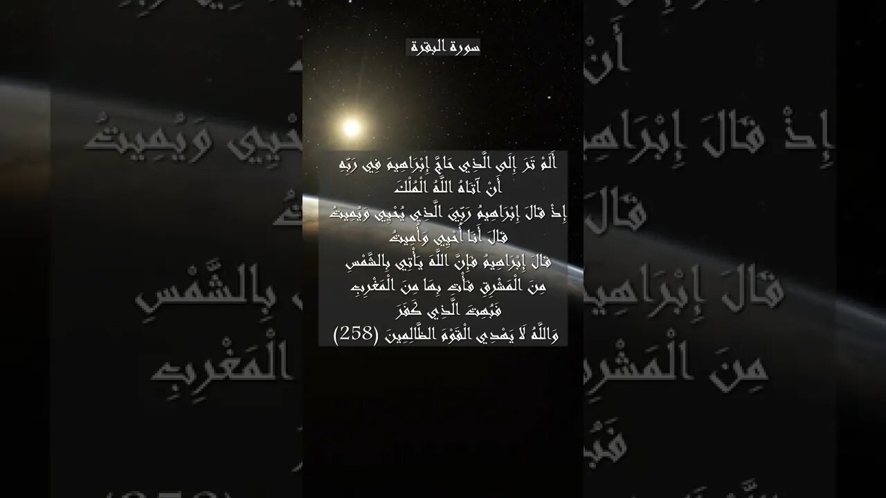 سورة البقرة الآية 258