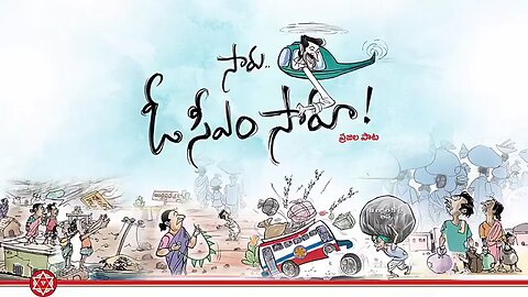 జనసేన సాంగ్ సారు ఓ సీఎం సారు