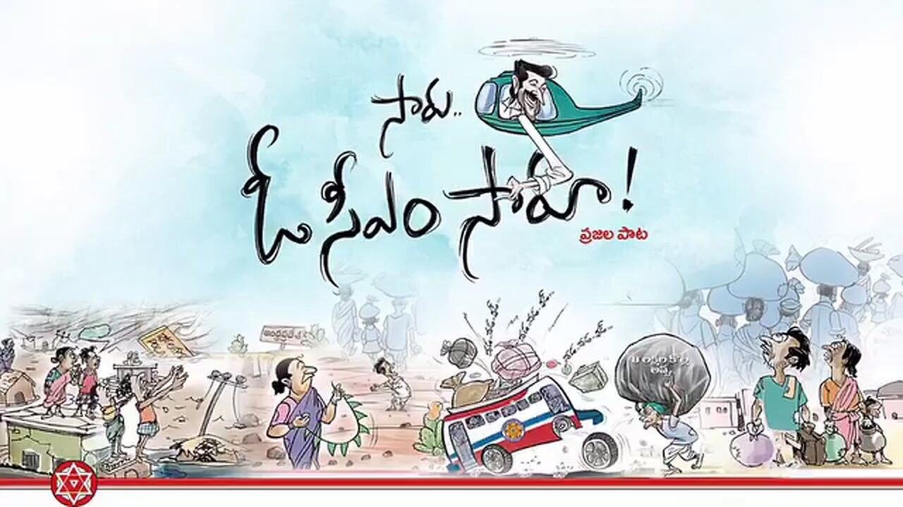 జనసేన సాంగ్ సారు ఓ సీఎం సారు