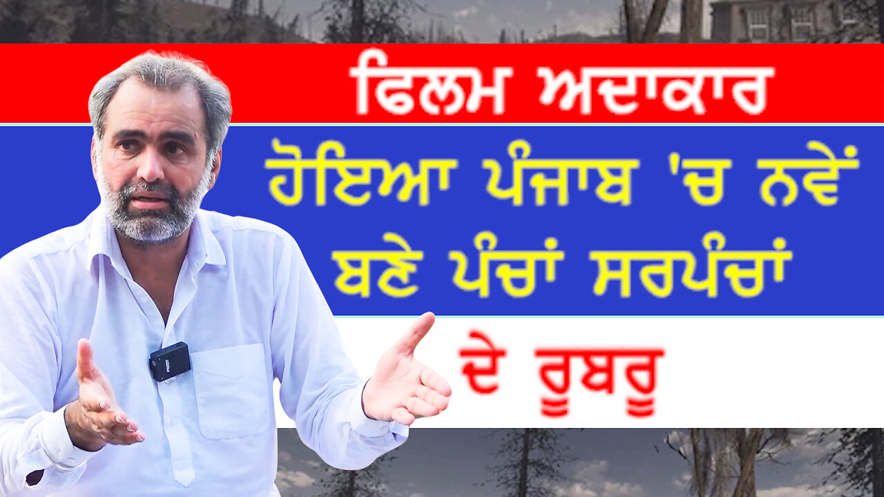 ਫਿਲਮ ਅਦਾਕਾਰ ਅਮਿਤੋਜ ਮਾਨ ਹੋਇਆ ਪੰਜਾਬ 'ਚ ਨਵੀਆਂ ਬਣੀਆਂ ਪੰਚਾਇਤਾਂ ਦੇ ਰੂਬਰੂ-#amitojmaan #panchayatelection